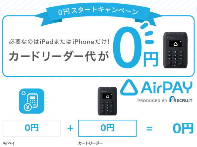 iPad/iPhoneがあれば「Airペイ」を今なら無料で導入！