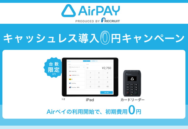 今なら「Airペイ」の新規導入で「iPad」も無料で利用出来ます！