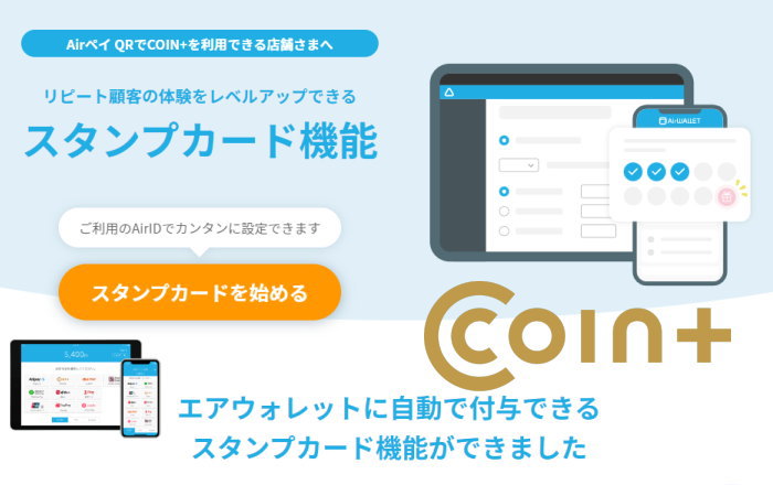 「Airペイ QR」の「COIN＋」利用者向けに「スタンプカード機能」が登場！