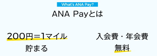 「ANA Pay（アナペイ）」とは？
