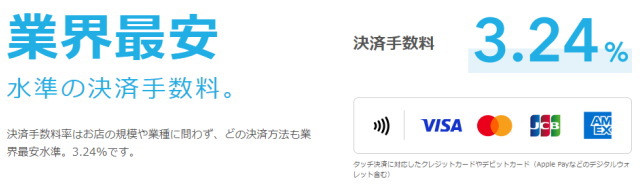 決済手数料も「Airペイ（AirPAY）」と同じく「業界最安水準」で利用可能！