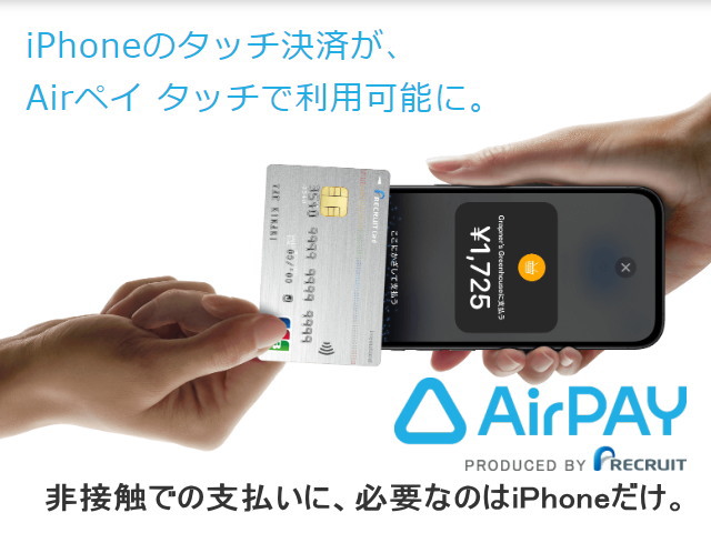 「iPhoneのタッチ決済」を「Airペイ」の申し込みでも利用が可能に！