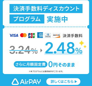 決済手数料ディスカウントプログラム開催中 | 【Airペイ】決済手数料2.48%