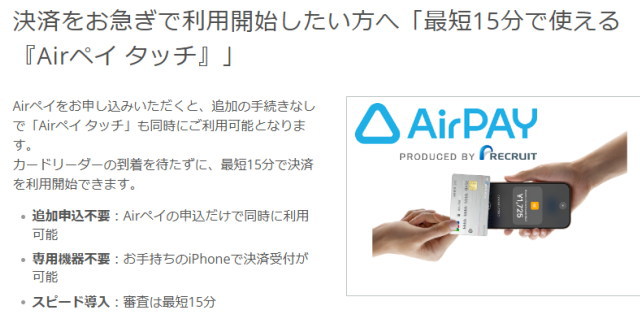 「Airペイ タッチ」なら「最短15分でクレジットカード決済」を導入可能!