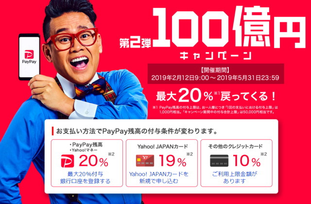 PayPay（ペイペイ）第2弾100億円キャンペーン