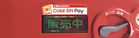 Coke ON Payが使える自販機