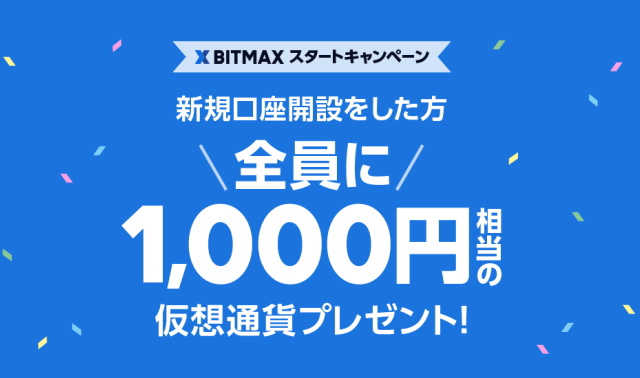 「LINE Pay」とも連携可能な「BITMAX」新規口座開設で1,000円相当！