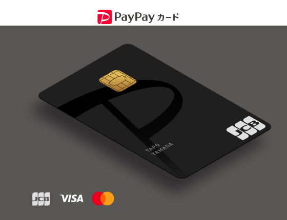 「PayPayカード」ならPayPayの利用特典還元の対象で、残高チャージも出来る！