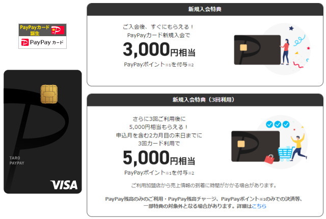 PayPayカード新規入会特典は「PayPayポイント3,000円と5,000円相当」！！