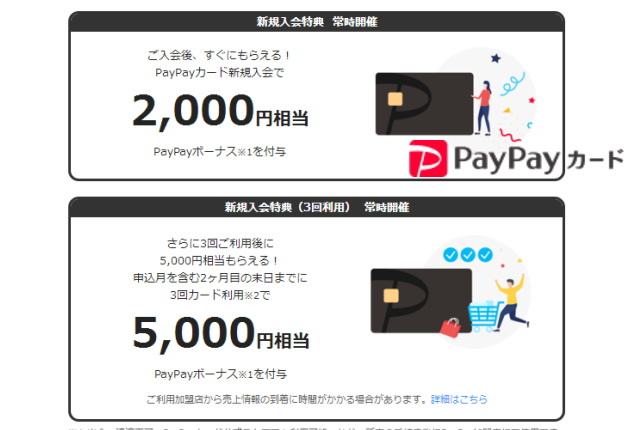 PayPayカード新規入会特典は「PayPayボーナス2,000円と5,000円相当」！！