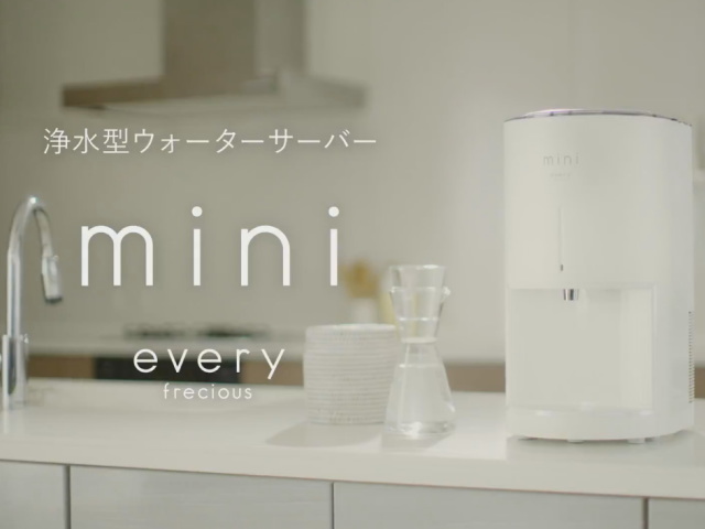 定額制でコンパクトな浄水ウォーターサーバー「every frecious mini