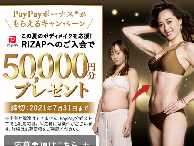 7/31までなら「RIZAP」でPayPayボーナス「50,000円分」プレゼント！ 