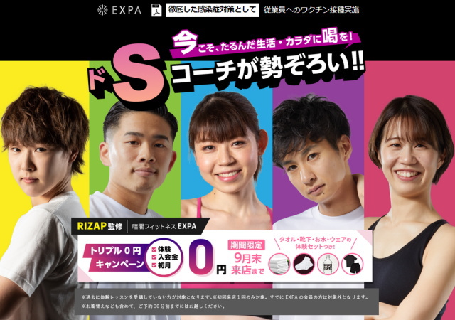9月末までの「EXPA」は体験・入会金・初月「0円」！
