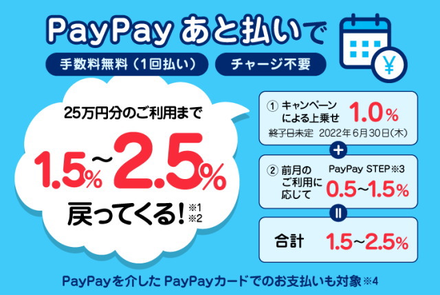 6/30まで「PayPayあと払い（PayPayカードでも）」でPayPay支払いすると「最大2.5%還元」キャンペーン！