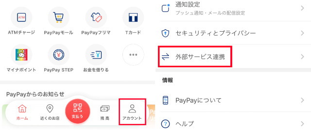 PayPayアカウントの連携方法