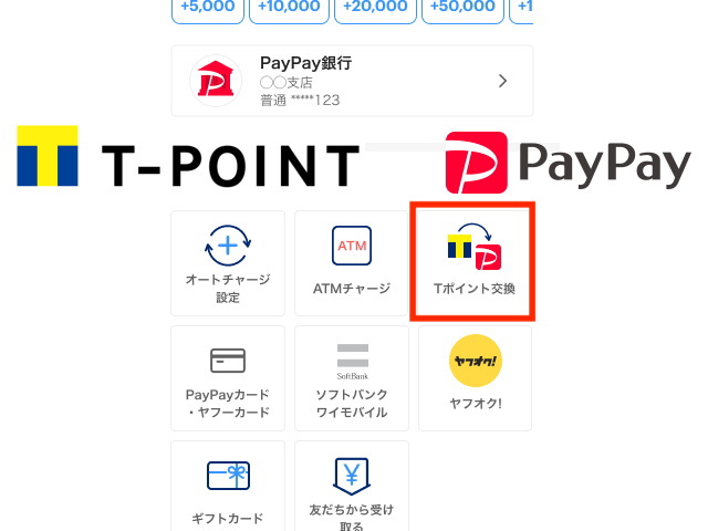 Tポイントを「PayPayポイント」に交換（移行）する方法