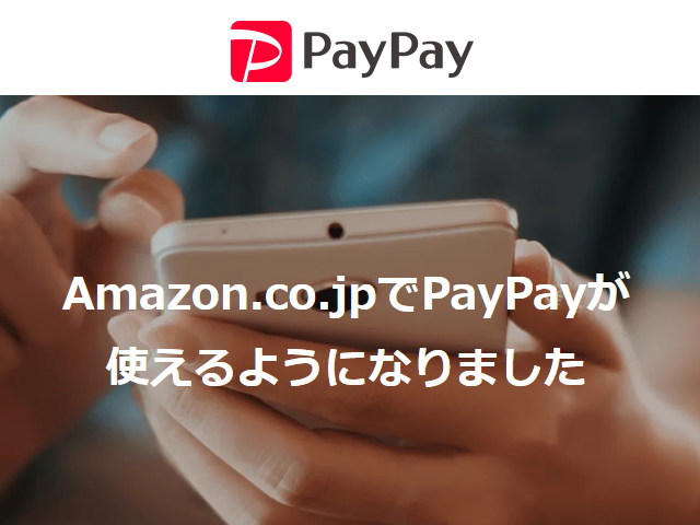 「Amazon.co.jp」で「PayPay」支払いを追加する方法について