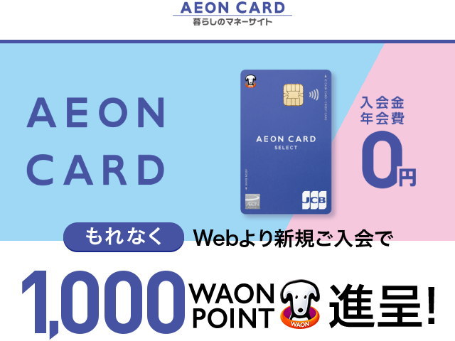 今ならWebから「イオンカード」を新規発行で「1,000円相当のWAON POINT」が進呈！