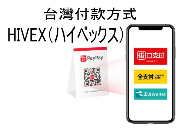 台湾向け決済も単独の「PayPay加盟店」で導入可能に！