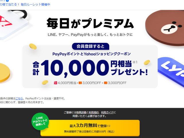 3/31までは「LYPプレミアム」の新規登録で「PayPayポイント4,000円相当」プレゼント！