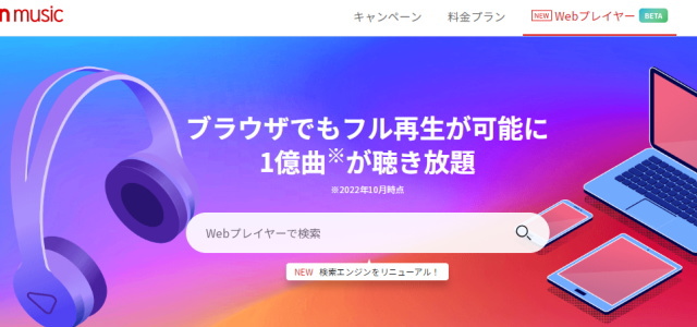 「Webプレイヤー」を使って「パソコン（PC）上」でも「楽天ミュージック」が楽しめる！