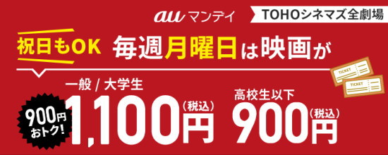 「Pontaパス会員」なら「auマンデイ」で「TOHOシネマズ」もお得！