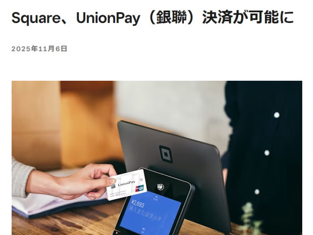 「Square(スクエア)」が「中国銀聯(China UnionPay)」に対応!