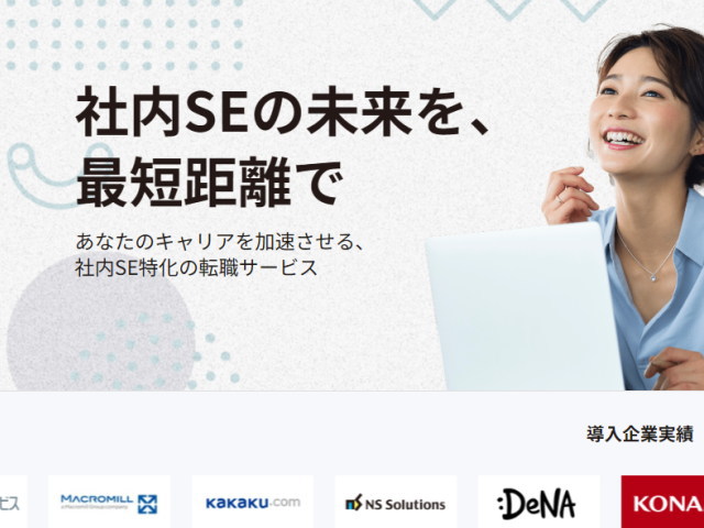 客先常駐はもう限界?社内SE特化の「社内SE転職ナビ」が選ばれる理由と評判を徹底解説!