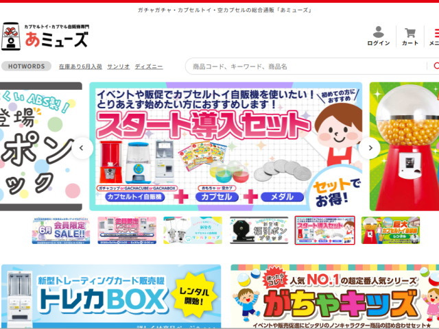 ガチャガチャの「コンプリートセット」や各種「本体の購入・レンタル」も出来る「あミューズ」!
